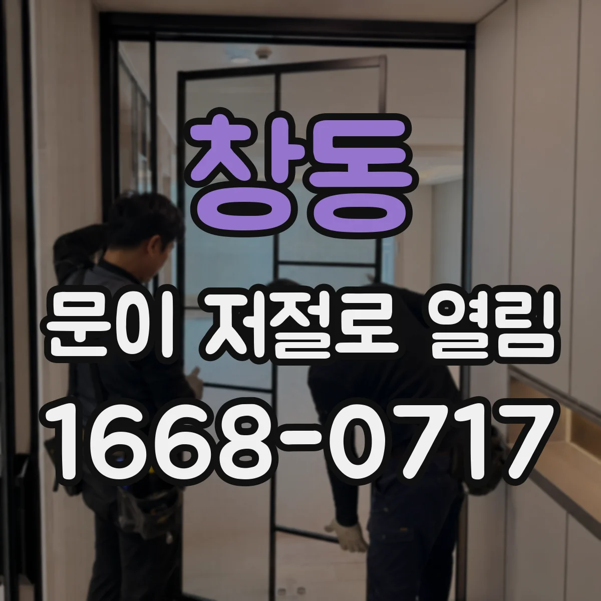 창동 문이 저절로 열림