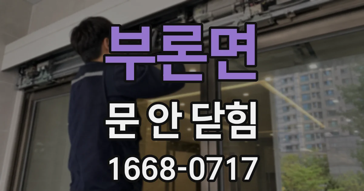 부론면 문 안 닫힘