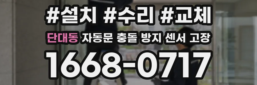 단대동 자동문 충돌 방지 센서 고장