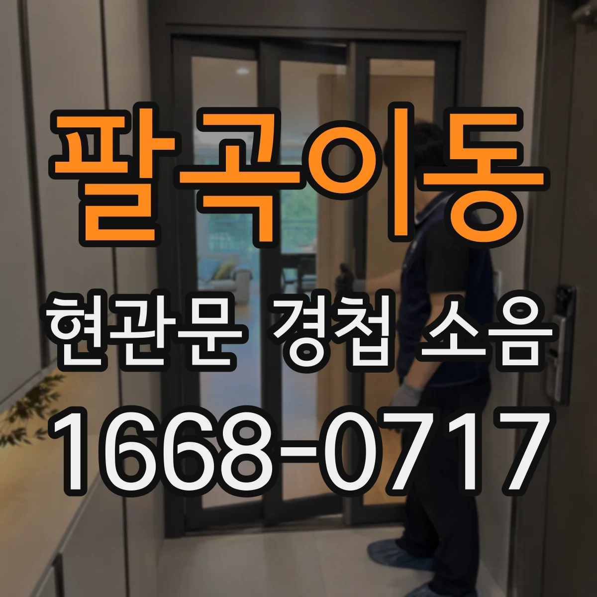팔곡이동 현관문 경첩 소음