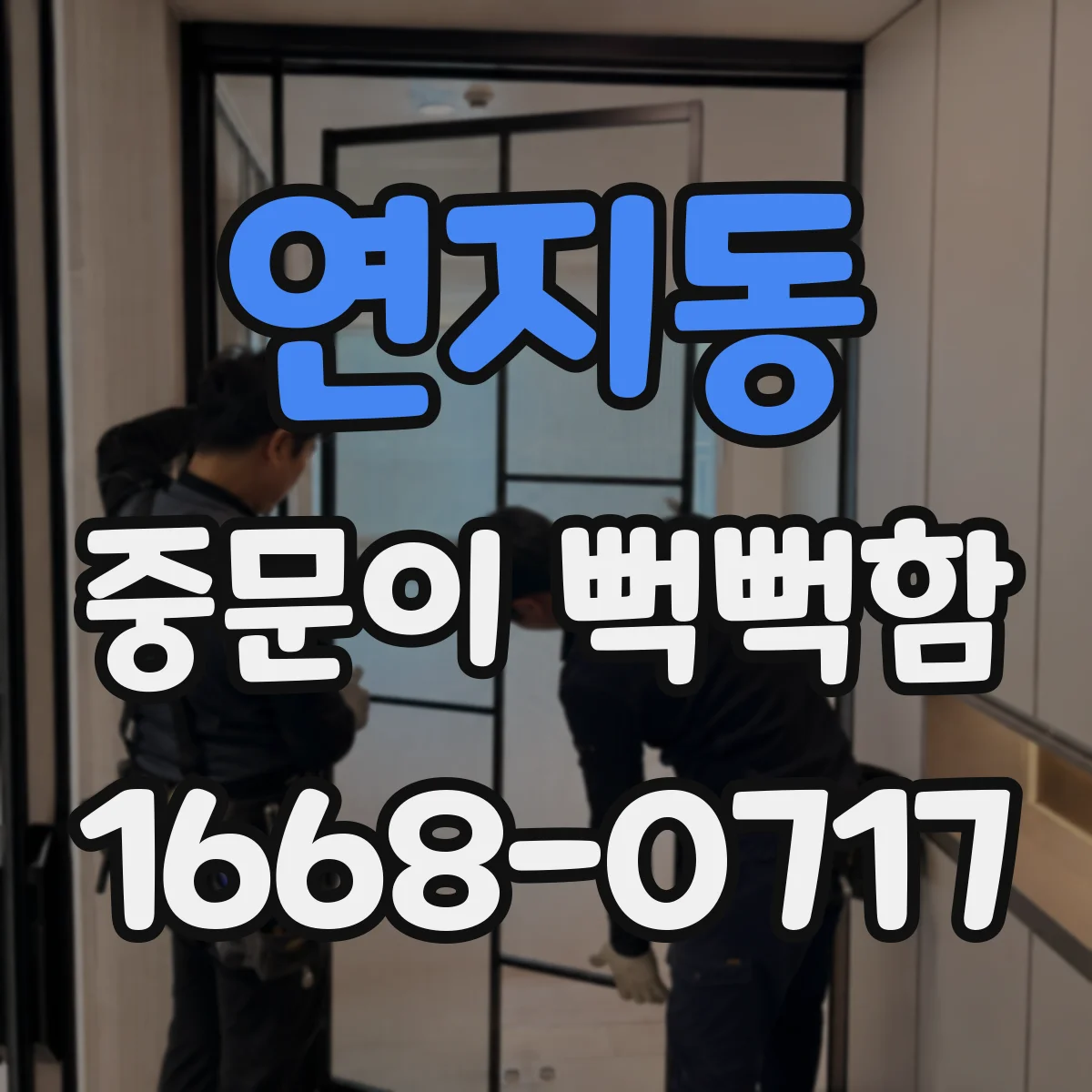 연지동 중문이 뻑뻑함