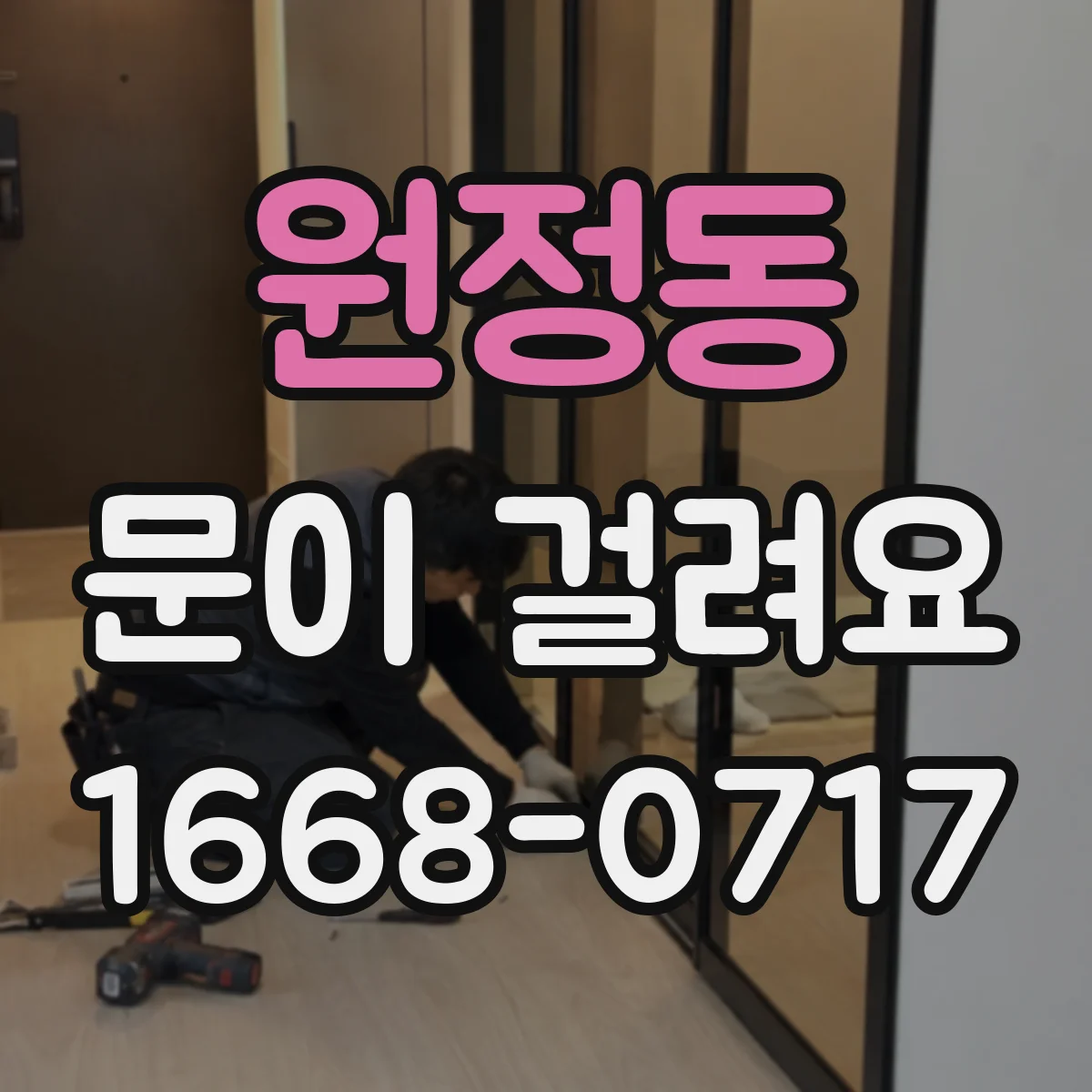 원정동 문이 걸려요