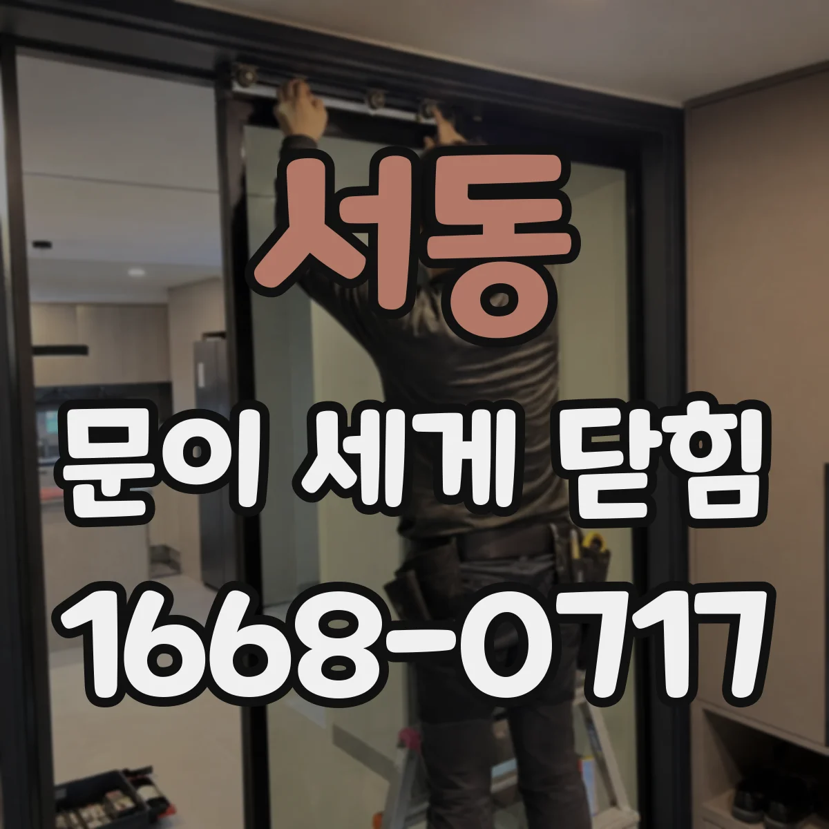 서동 문이 세게 닫힘