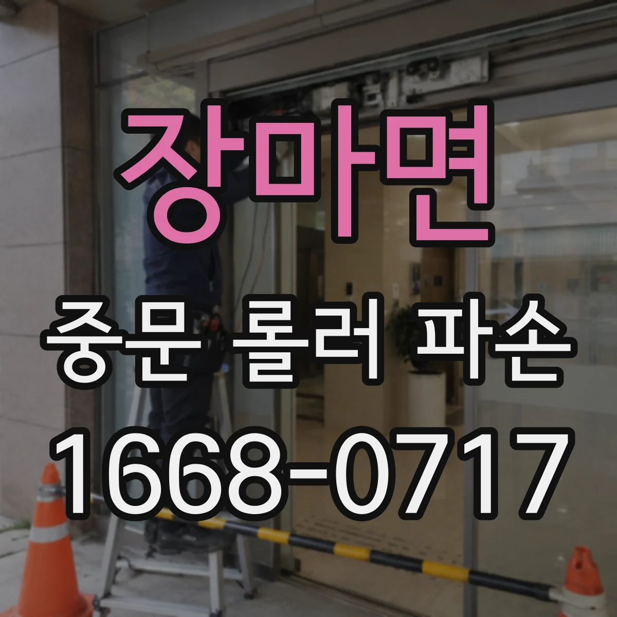 장마면 중문 롤러 파손