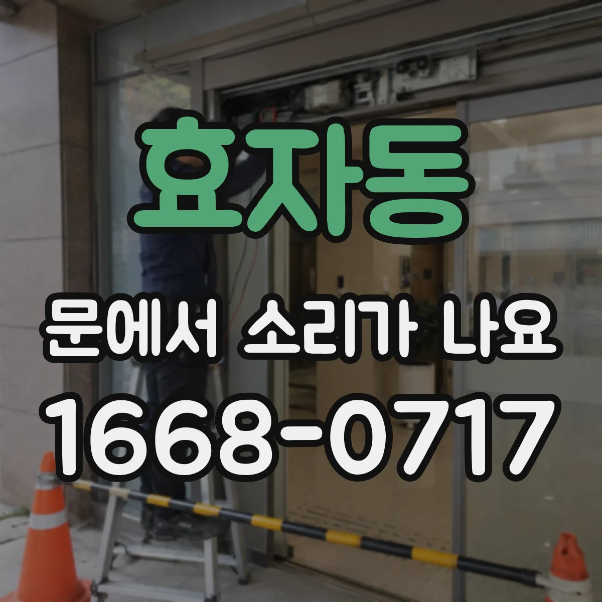 효자동 문에서 소리가 나요