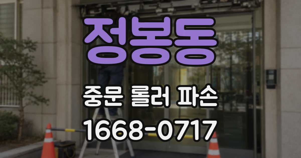 정봉동 중문 롤러 파손