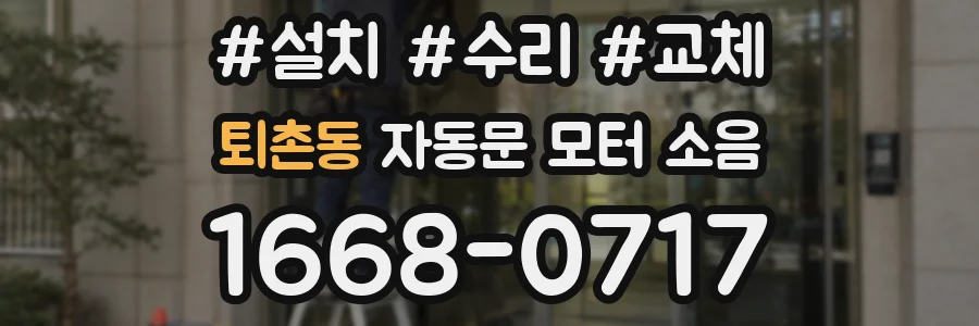 퇴촌동 자동문 모터 소음