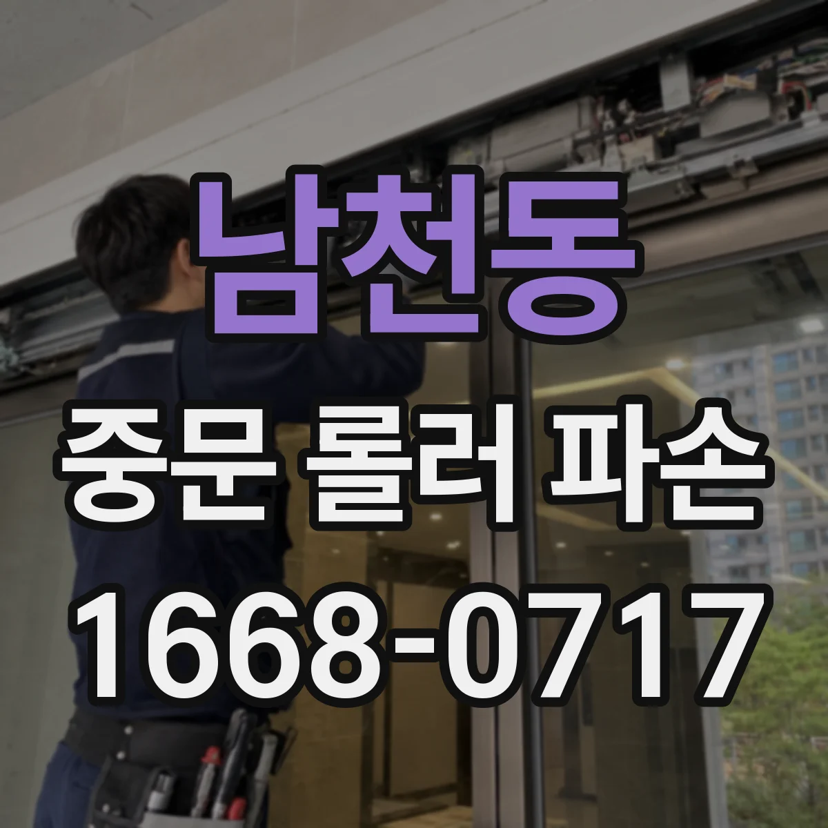 남천동 중문 롤러 파손