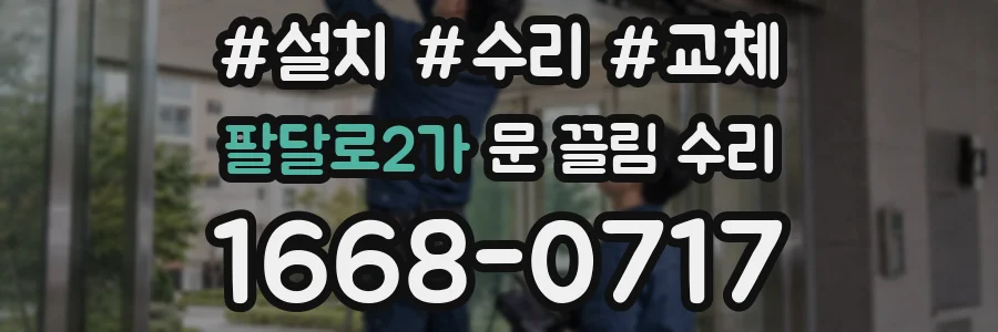 팔달로2가 문 끌림 수리