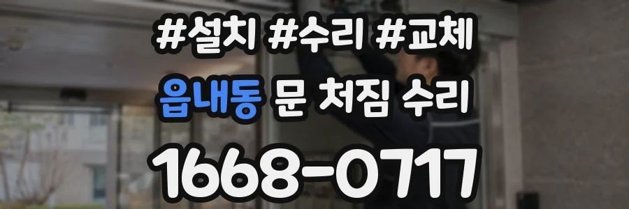 읍내동 문 처짐 수리