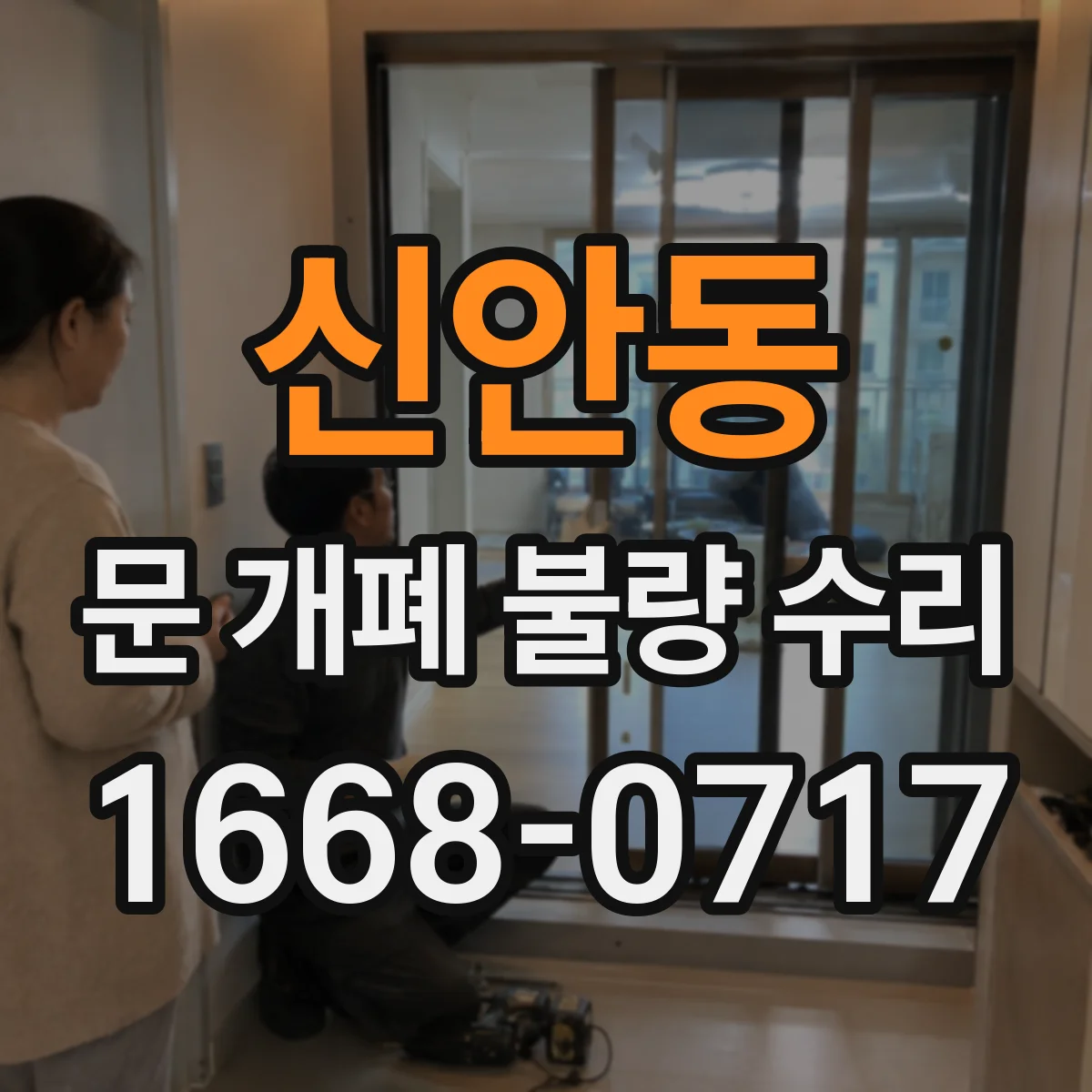 신안동 문 개폐 불량 수리