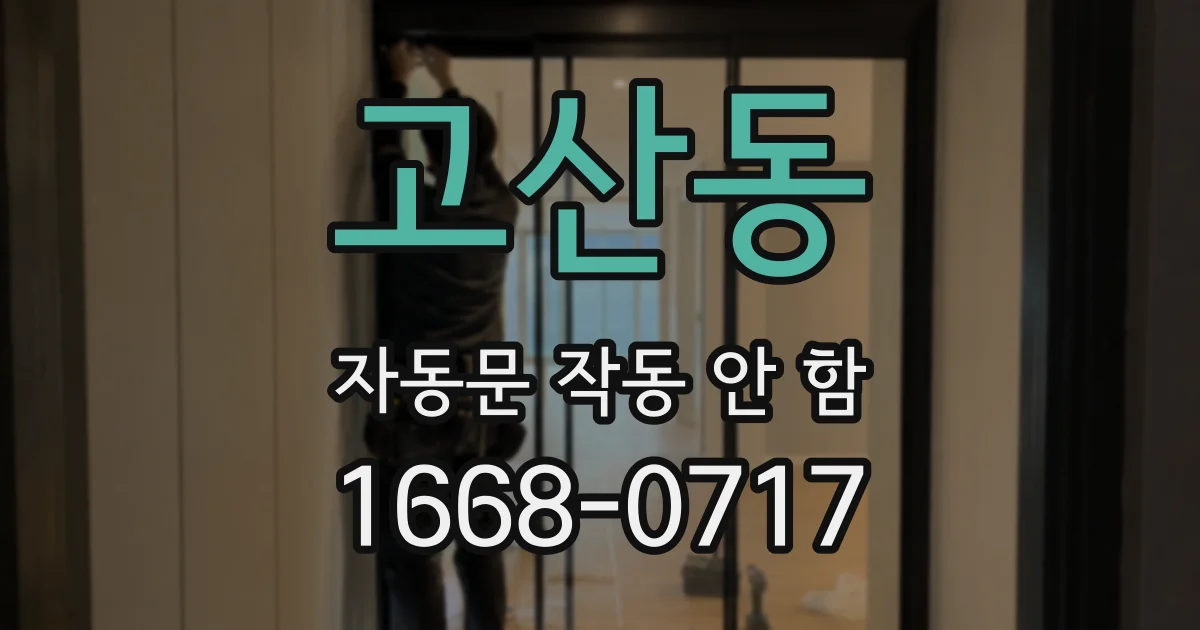 고산동 자동문 작동 안 함