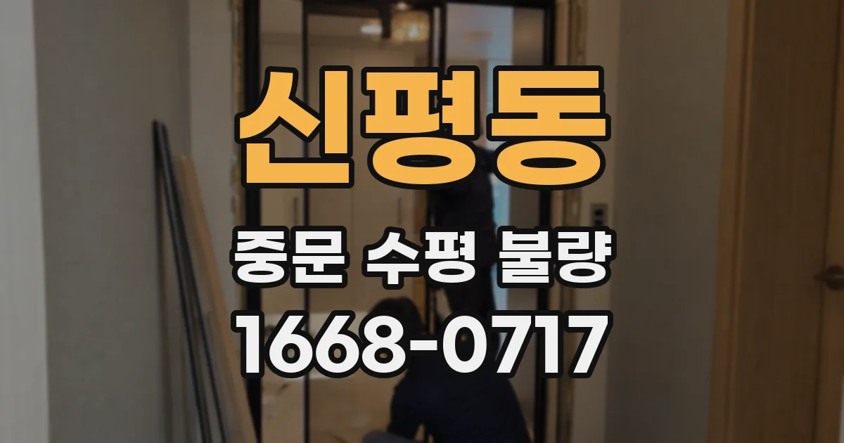 신평동 중문 수평 불량