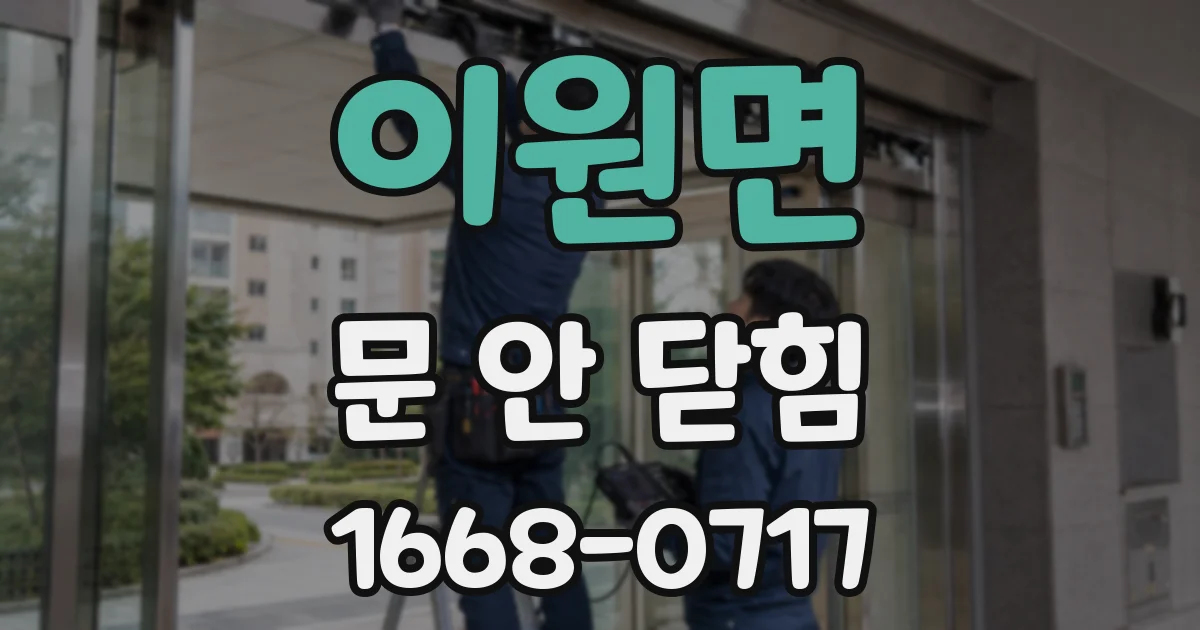 이원면 문 안 닫힘