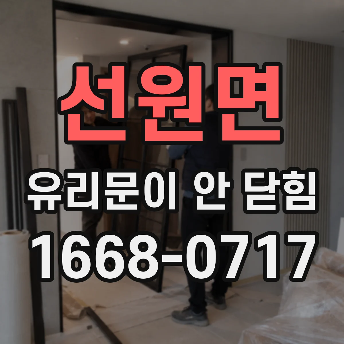 선원면 유리문이 안 닫힘