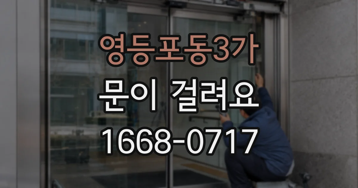 영등포동3가 문이 걸려요