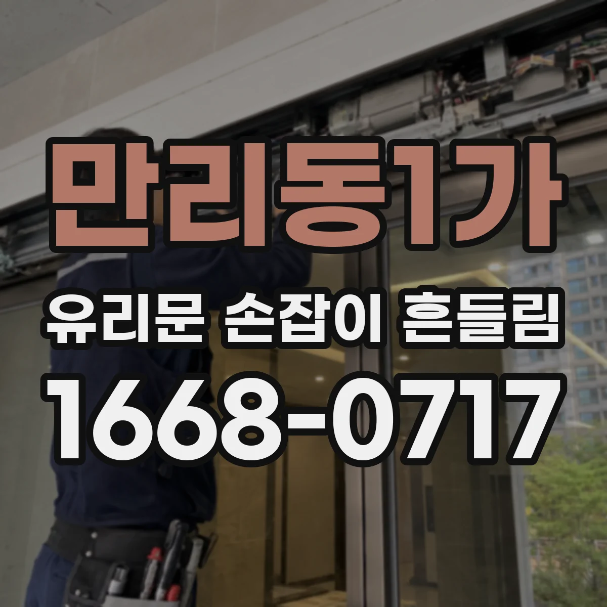 만리동1가 유리문 손잡이 흔들림