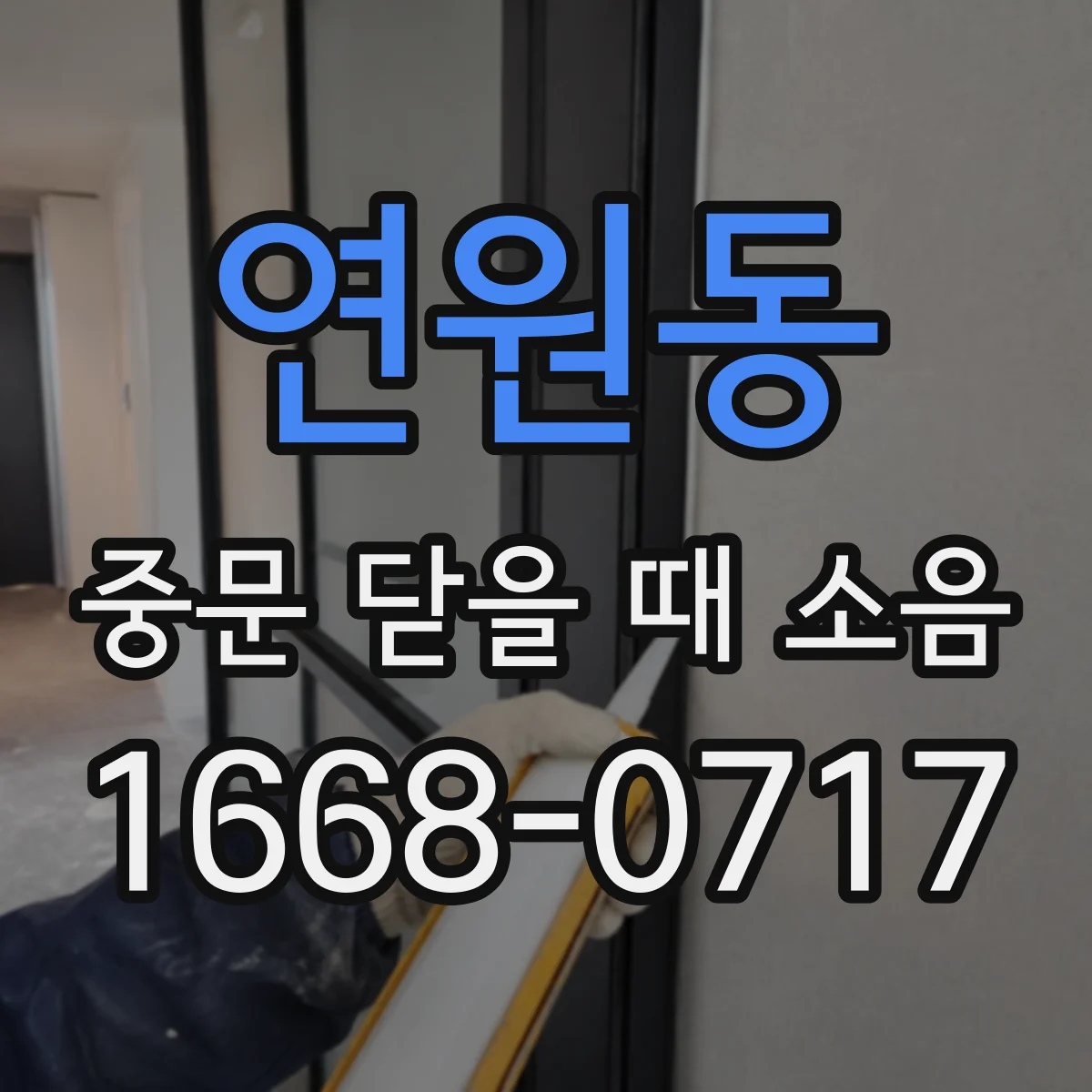 연원동 중문 닫을 때 소음