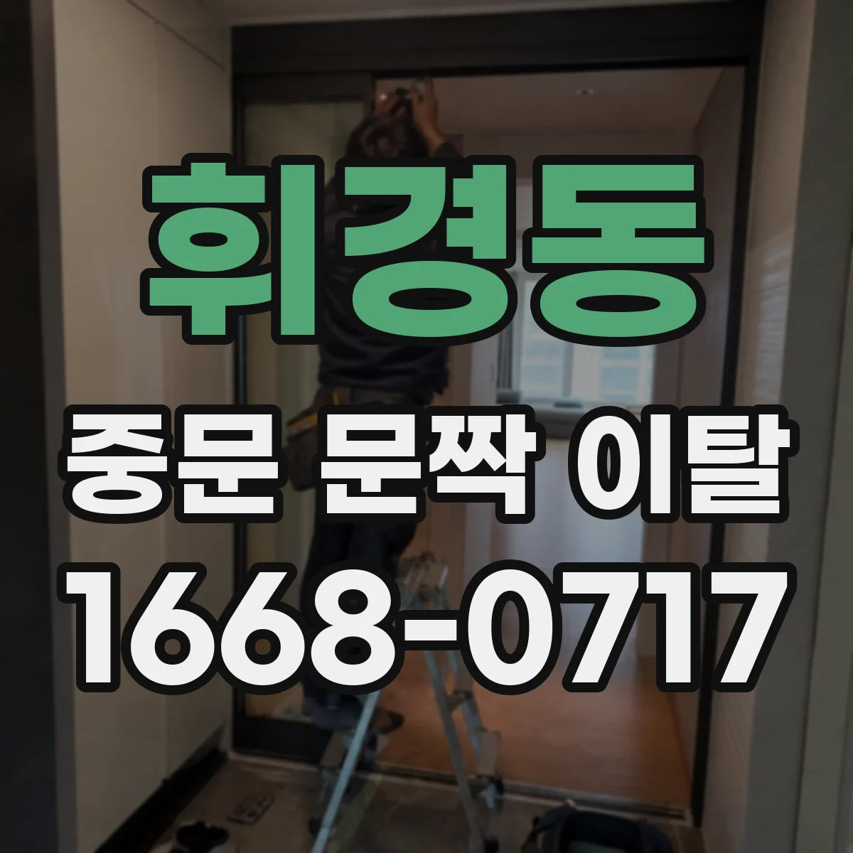휘경동 중문 문짝 이탈