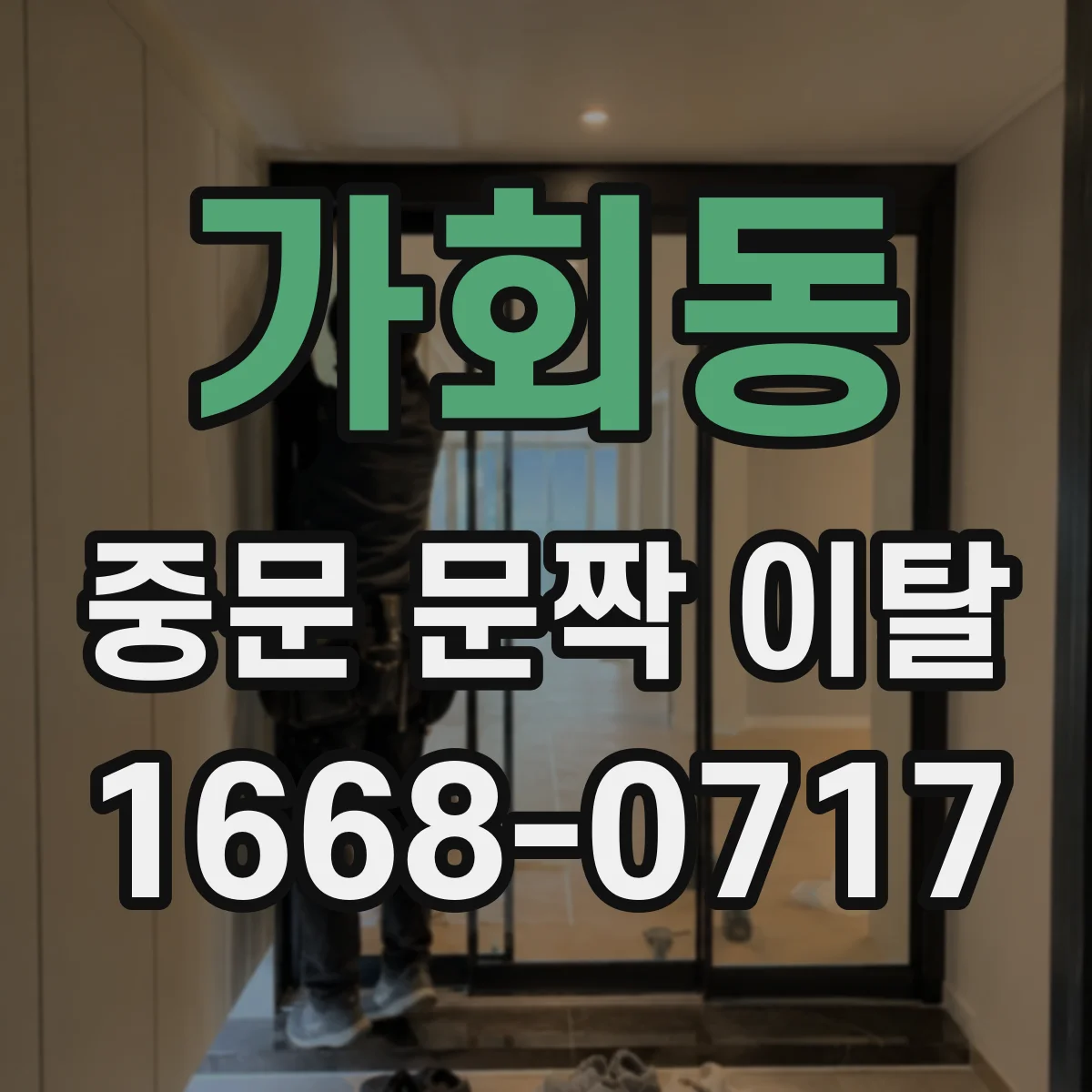 가회동 중문 문짝 이탈