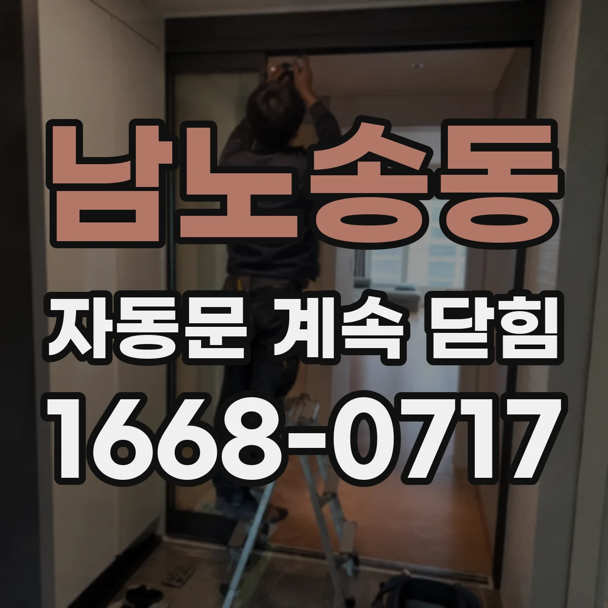 남노송동 자동문 계속 닫힘