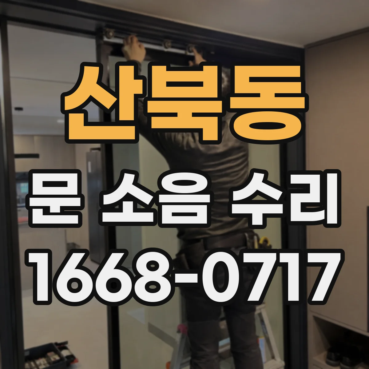 산북동 문 소음 수리