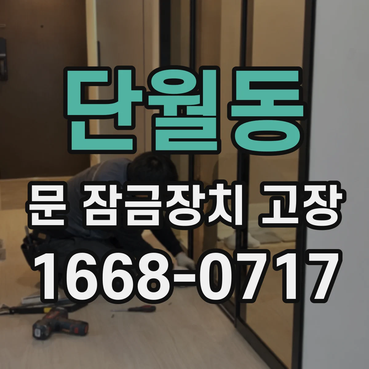 단월동 문 잠금장치 고장 문틀 변형으로 잠금장치가 헛돌 때 점검 순서