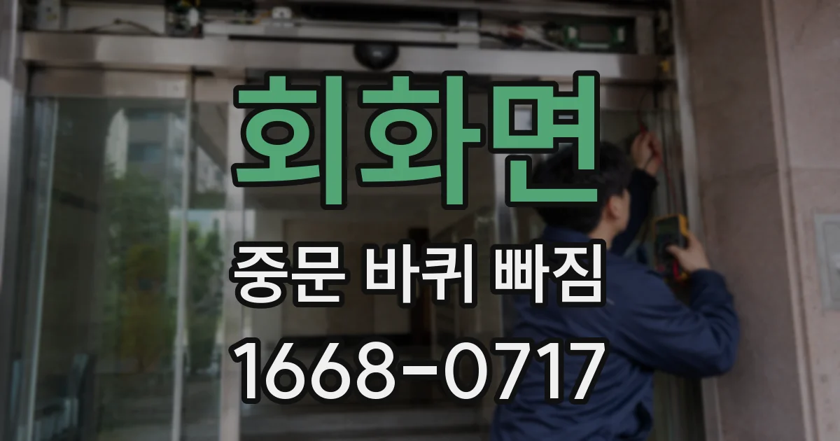 회화면 중문 바퀴 빠짐