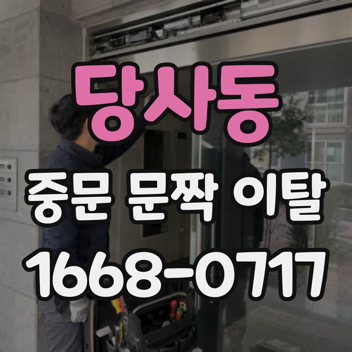 당사동 중문 문짝 이탈
