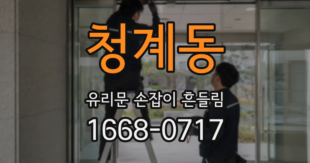 청계동 유리문 손잡이 흔들림