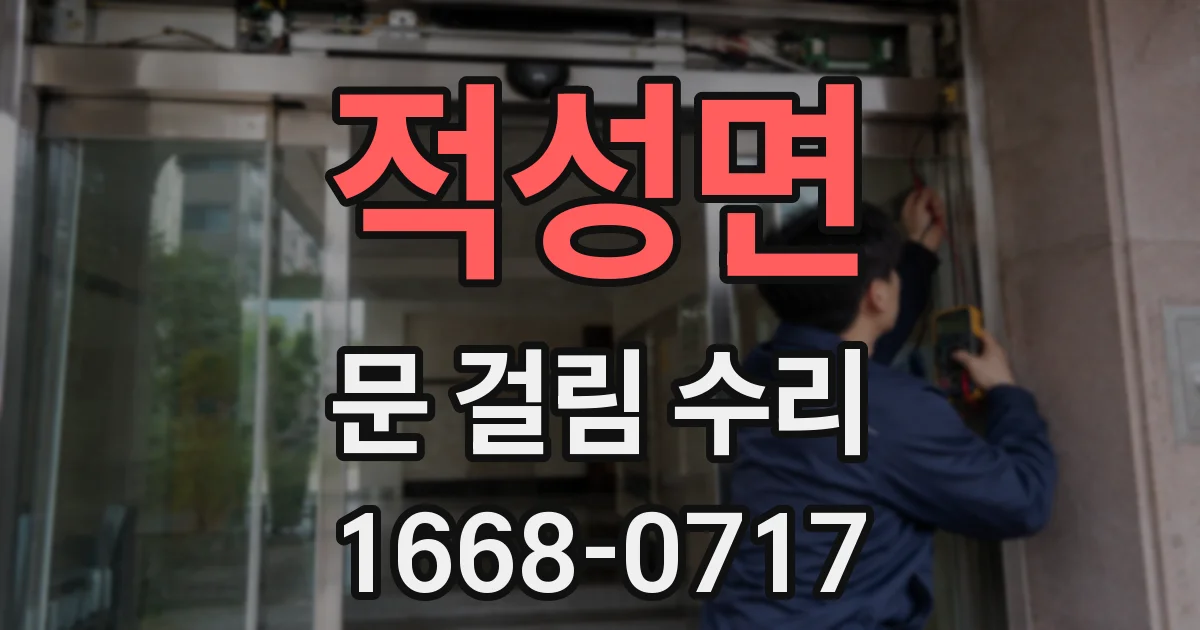 적성면 문 걸림 수리