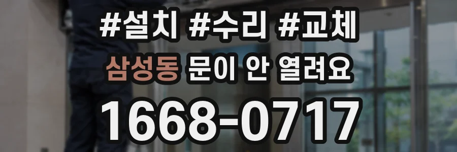 삼성동 문이 안 열려요