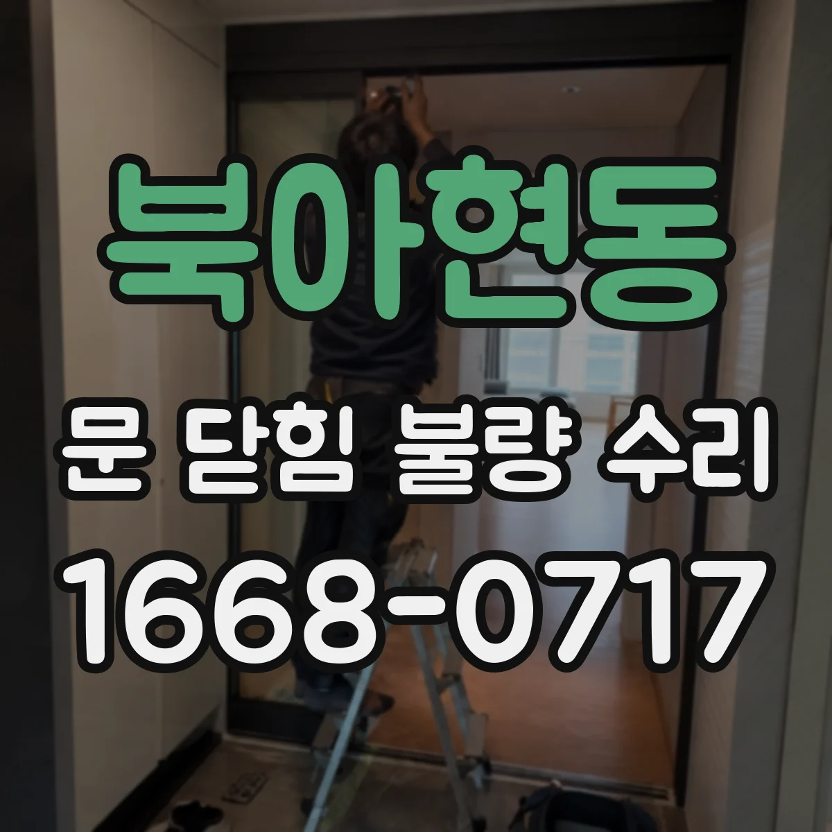 북아현동 문 닫힘 불량 수리
