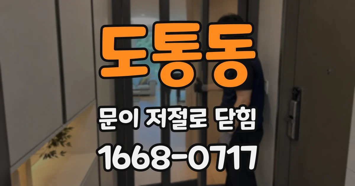 도통동 문이 저절로 닫힘