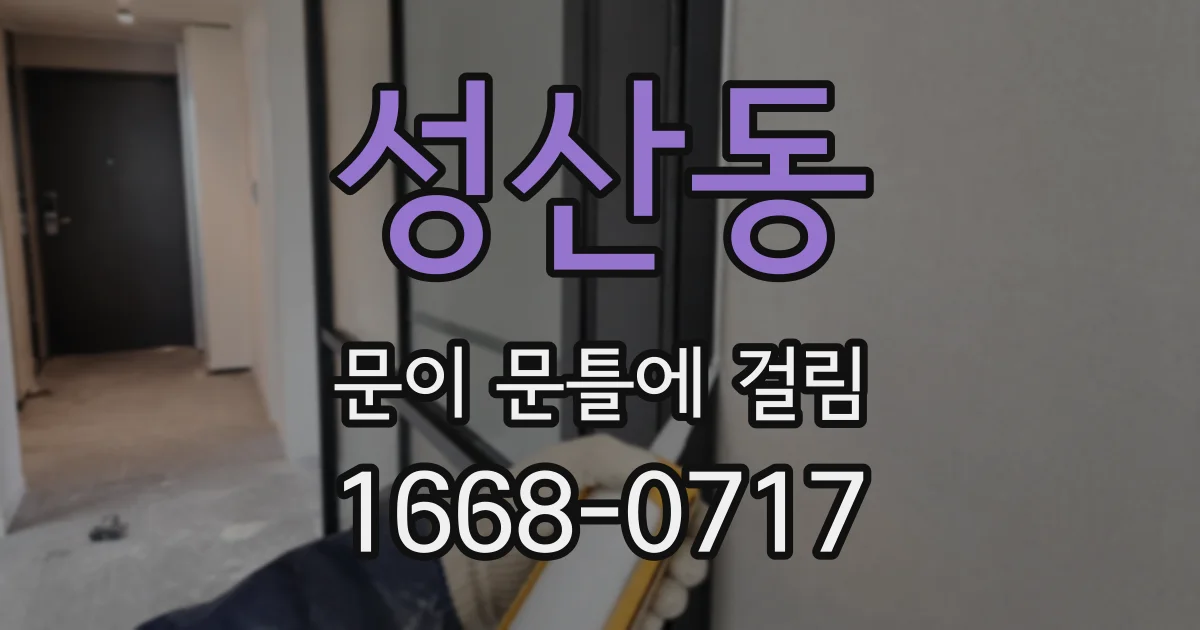 성산동 문이 문틀에 걸림