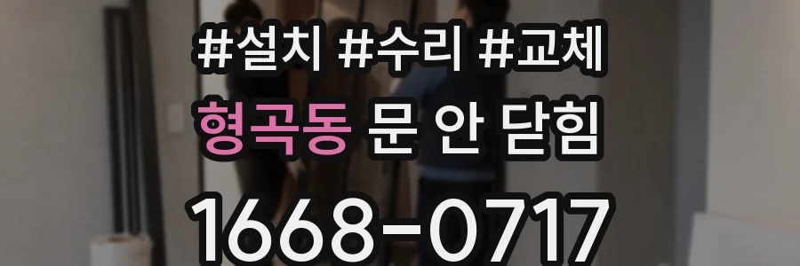 형곡동 문 안 닫힘