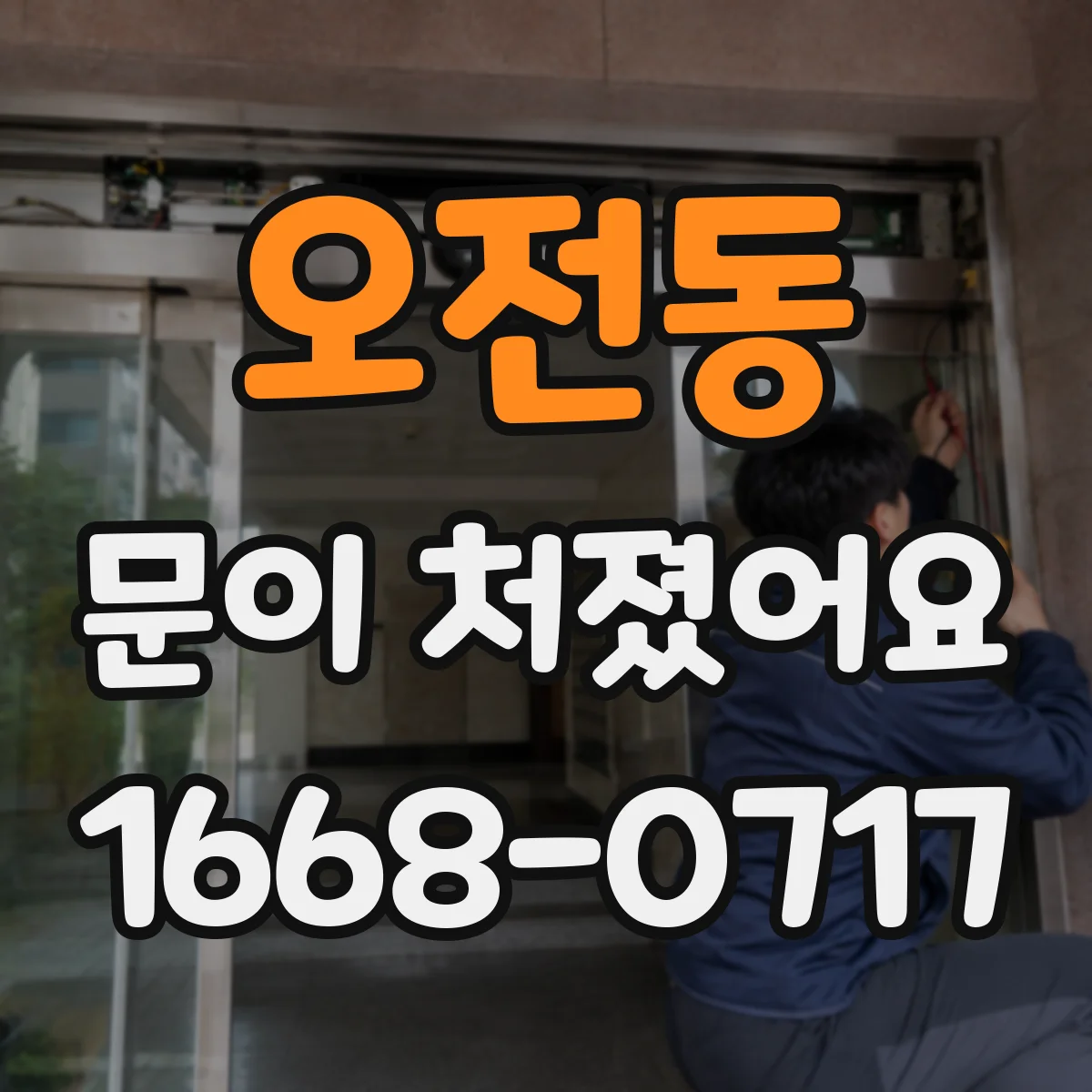 오전동 문이 처졌어요