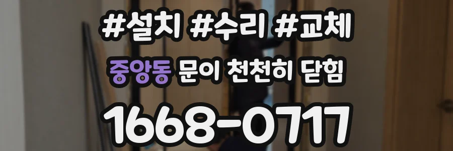 중앙동 문이 천천히 닫힘