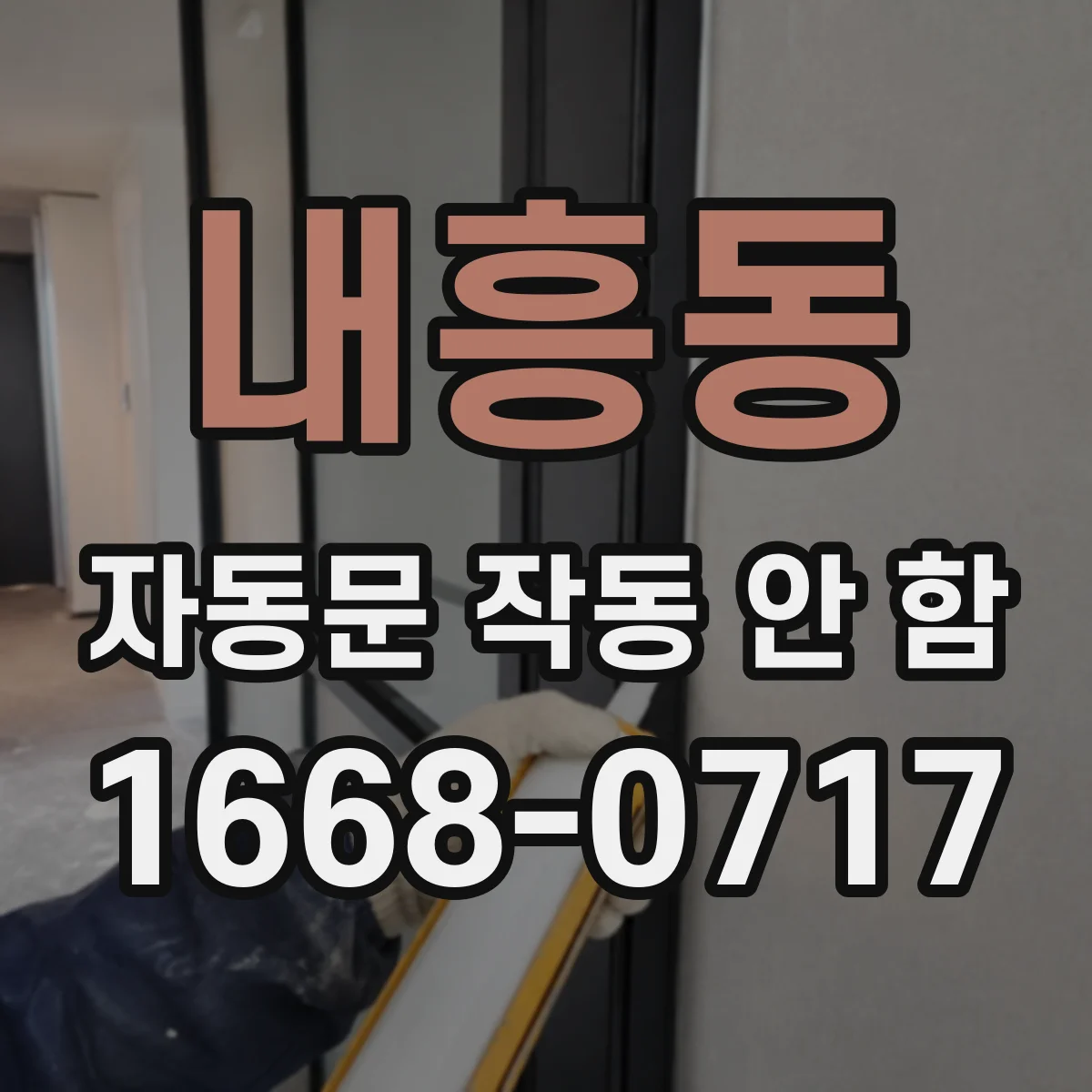 내흥동 자동문 작동 안 함