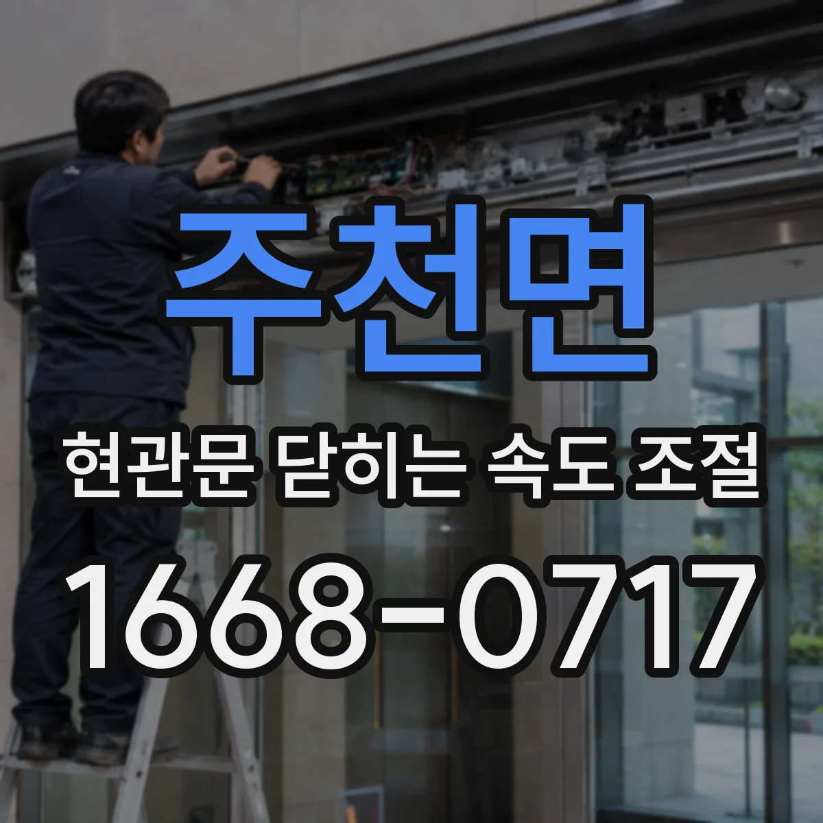 주천면 현관문 닫히는 속도 조절