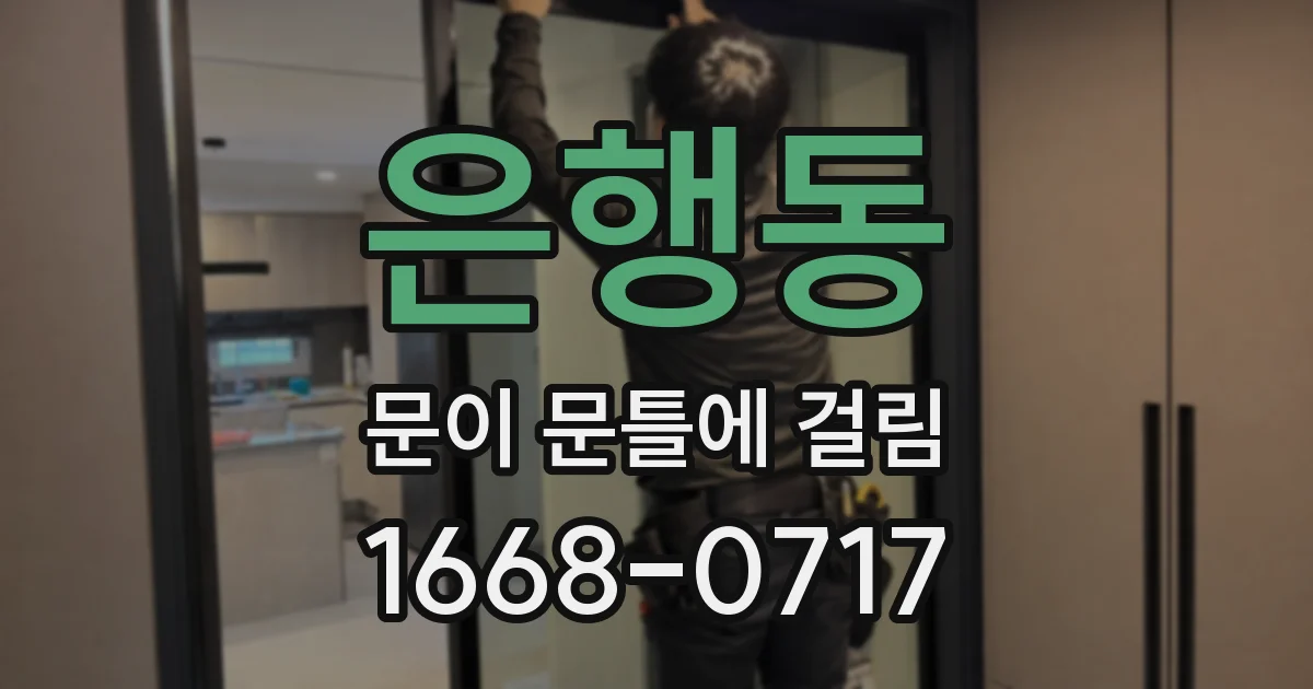 은행동 문이 문틀에 걸림