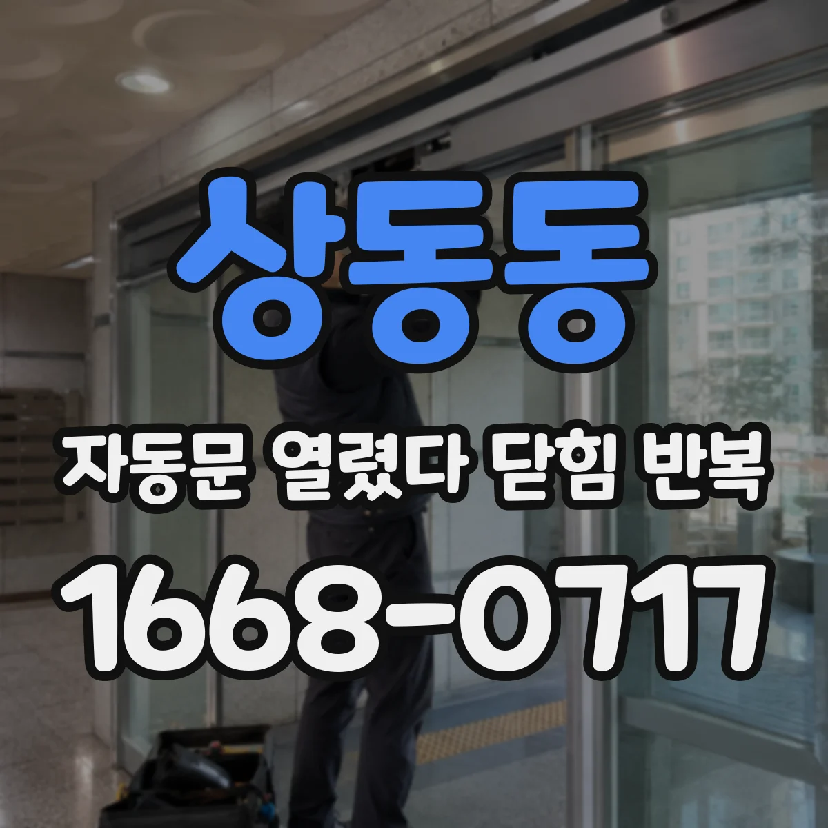 상동동 자동문 열렸다 닫힘 반복