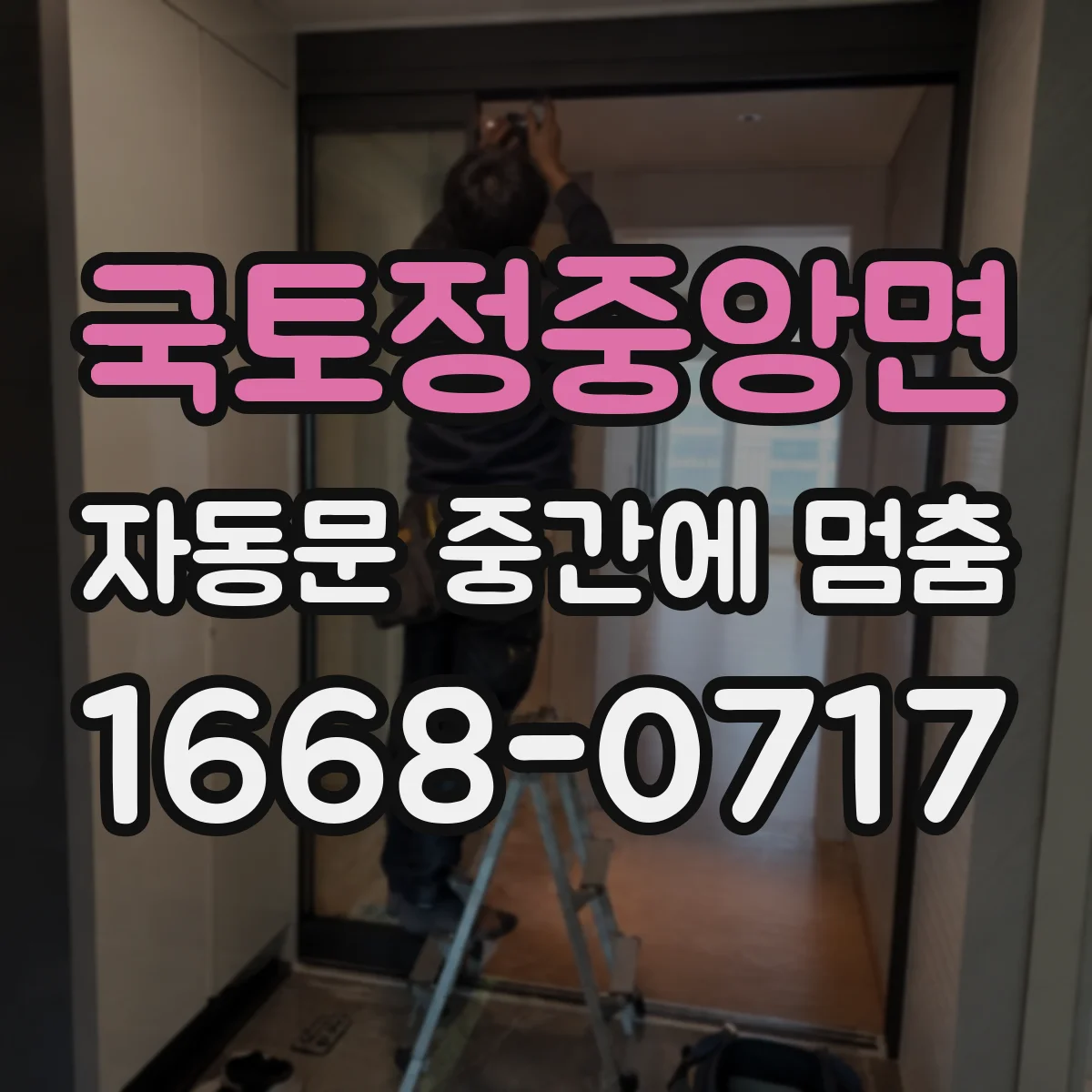 국토정중앙면 자동문 중간에 멈춤