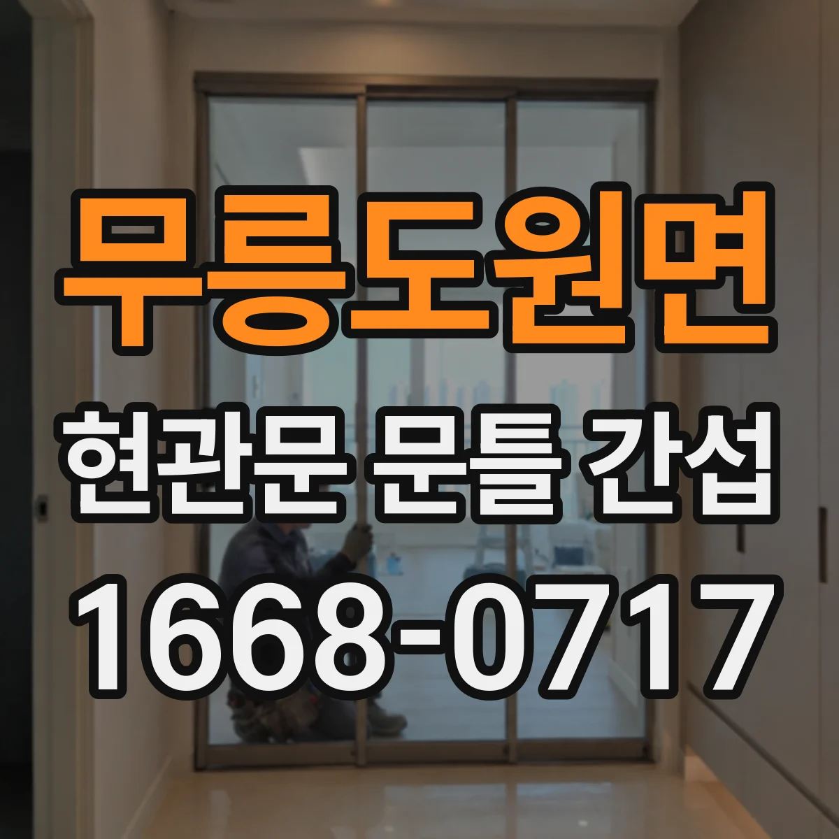 무릉도원면 현관문 문틀 간섭
