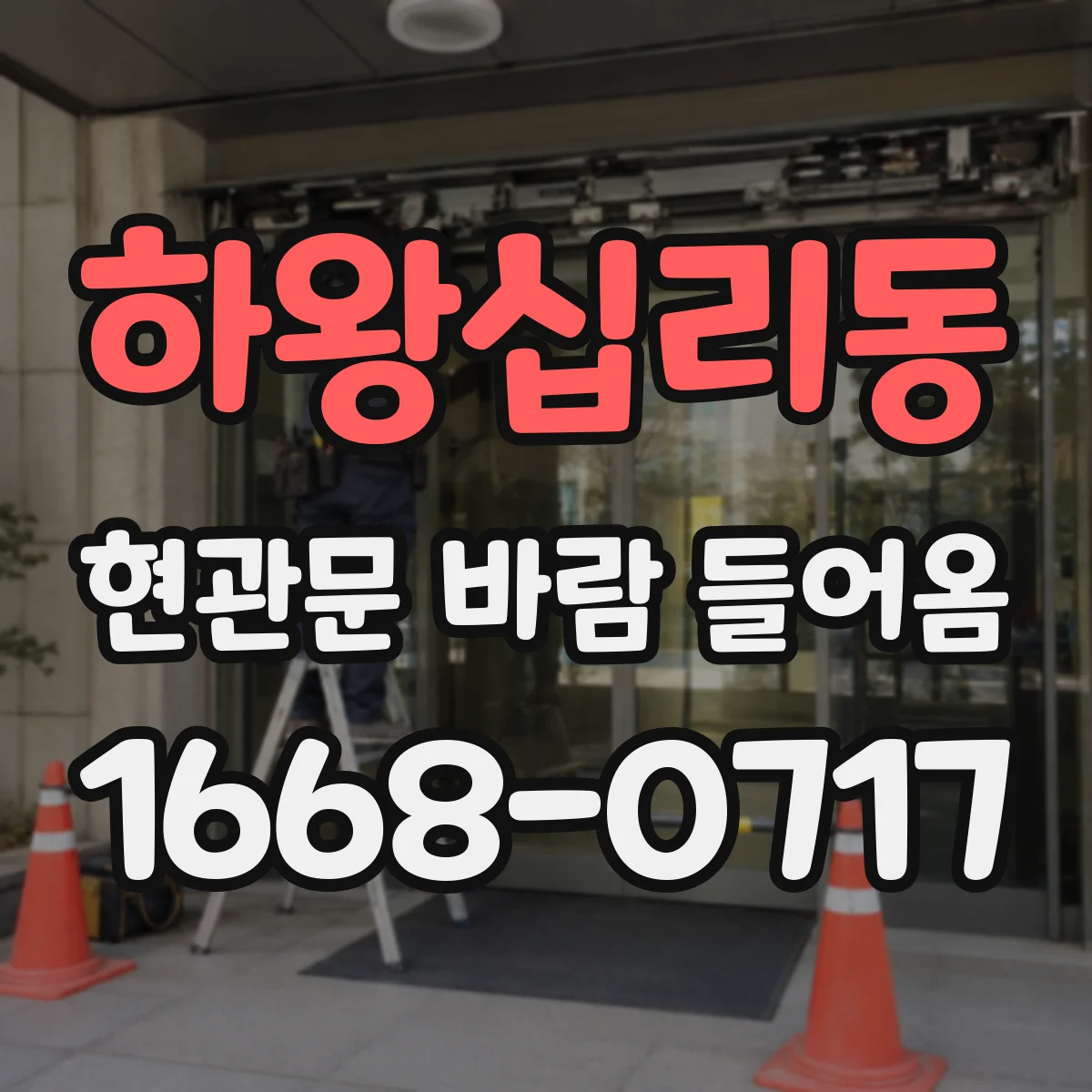 하왕십리동 현관문 바람 들어옴