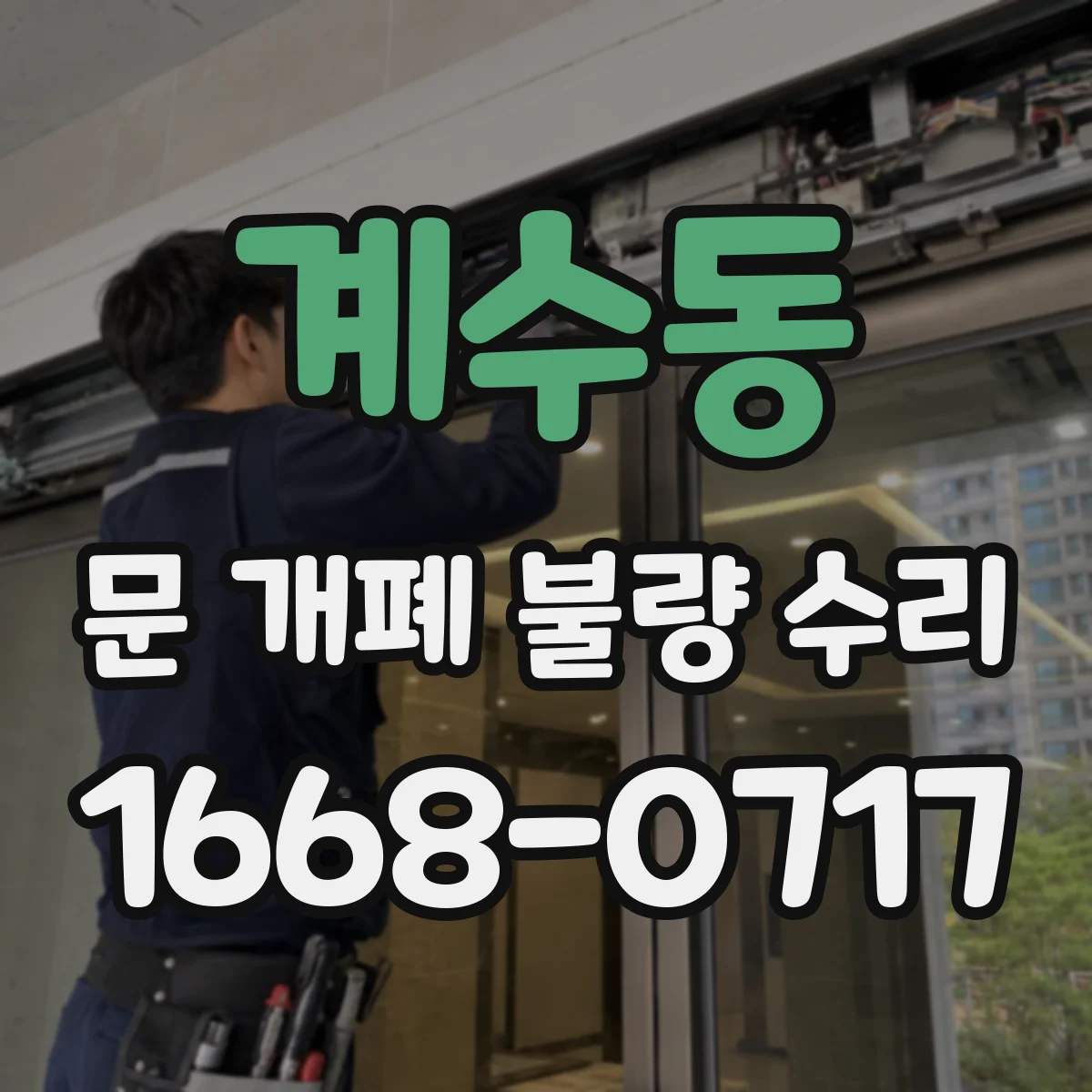 계수동 문 개폐 불량 수리