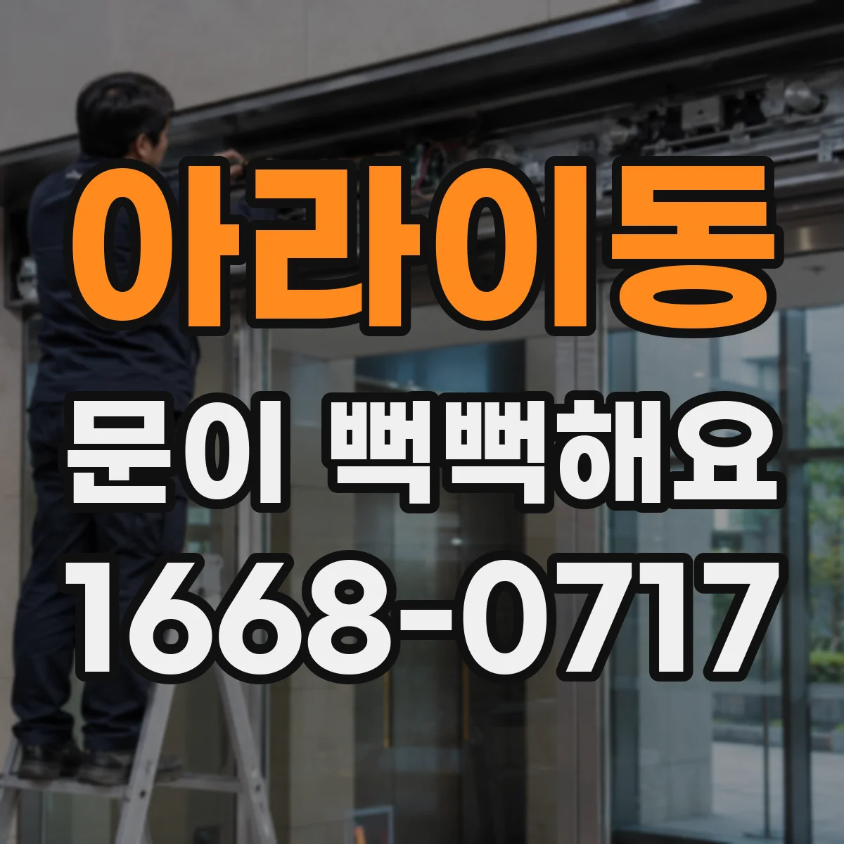 아라이동 문이 뻑뻑해요