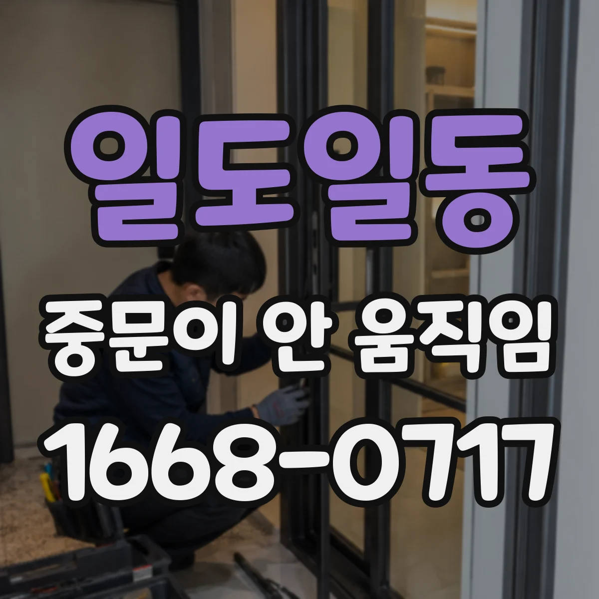 일도일동 중문이 안 움직임