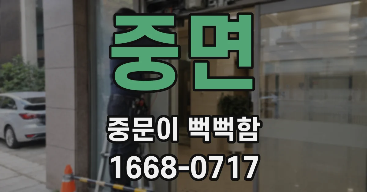 중면 중문이 뻑뻑함