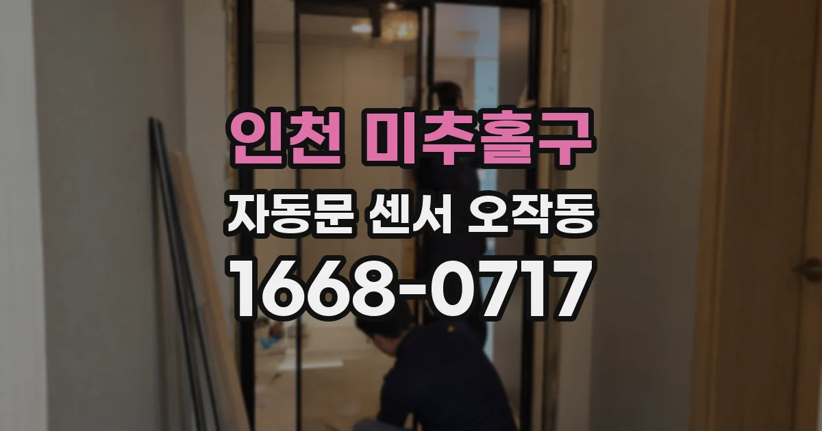 인천 미추홀구 자동문 센서 오작동